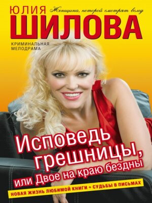 cover image of Исповедь грешницы, или Двое на краю бездны